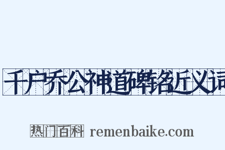 千户乔公神道碑铭近义词是什么意思的图片